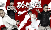 Kung Fu League Movie Still 4