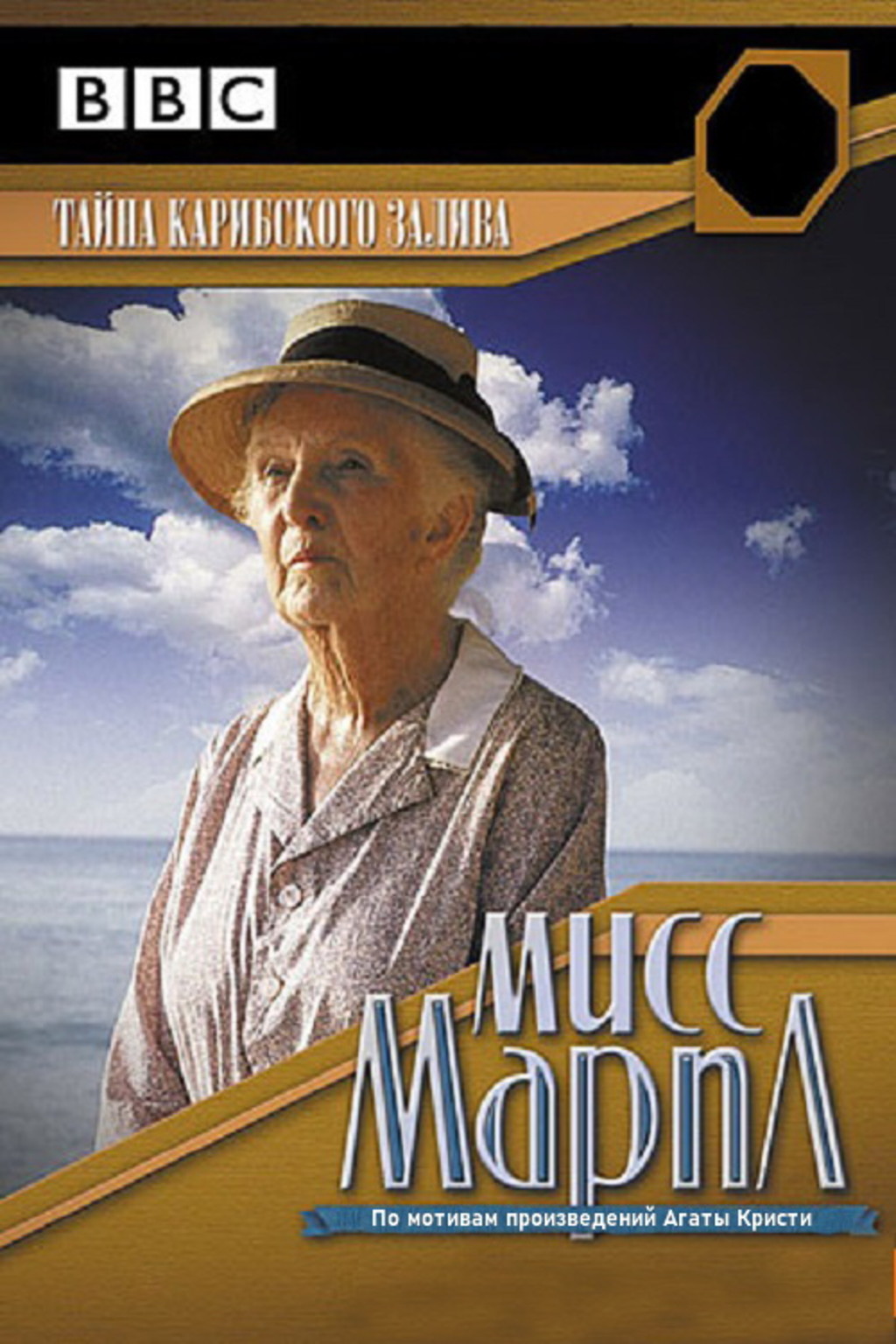 Мисс марпл карибская тайна. Мисс Марпл: тайна Карибского залива фильм 1989. Тайна Джоан. Карибская тайна Агата Кристи фильм.
