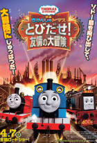 Thomas & Friends: Journey Beyond Sodor - The Movie