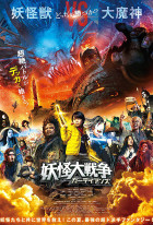 The Great Yokai War: Guardians
