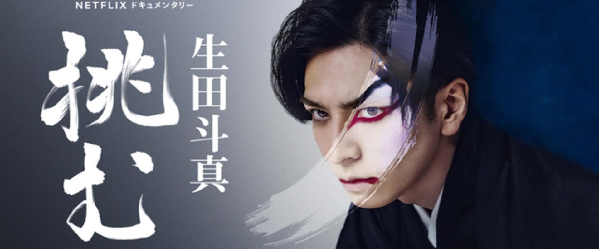 Sing, Dance, Act: Kabuki featuring Toma Ikuta background 1