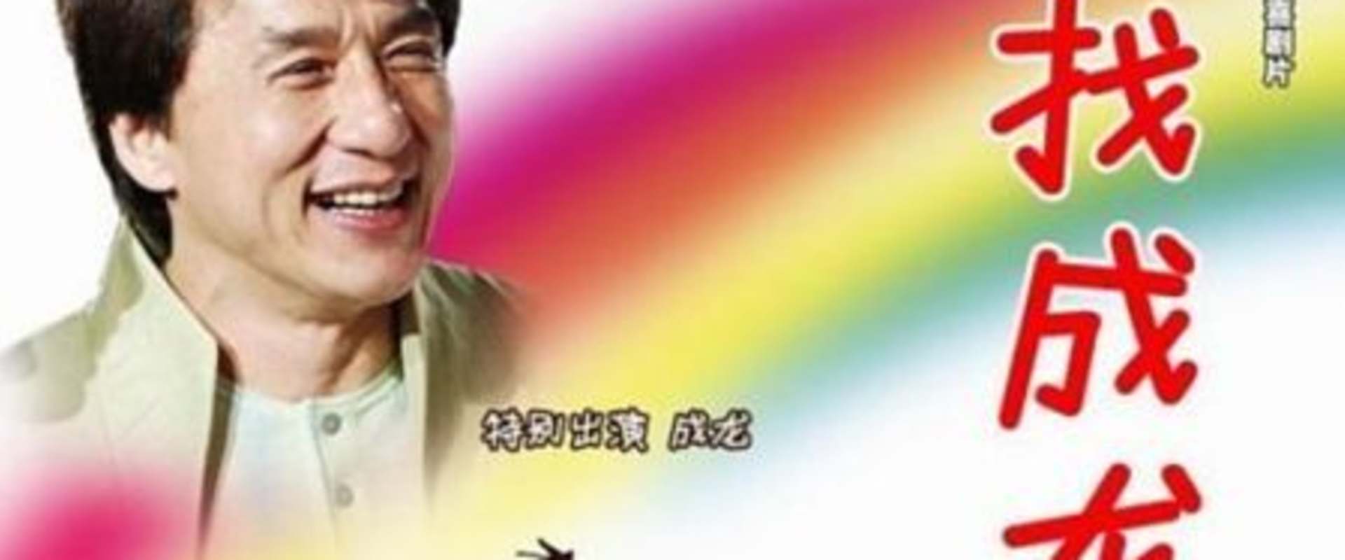 Jackie Chan Kung Fu Master background 1