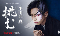 Sing, Dance, Act: Kabuki featuring Toma Ikuta Movie Still 2