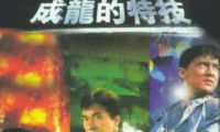 Jackie Chan: My Stunts Movie Still 6