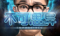 Bu Ke Si Yi: Impossible Movie Still 1