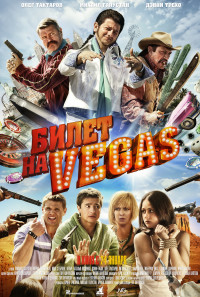 Bilet na Vegas Poster 1