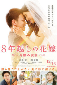 The 8-Year Engagement Poster 1