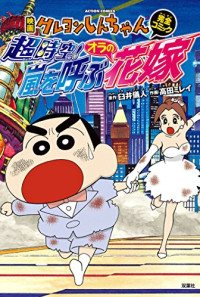Crayon Shin-chan: Super-Dimension! The Storm Called My Bride Poster 1